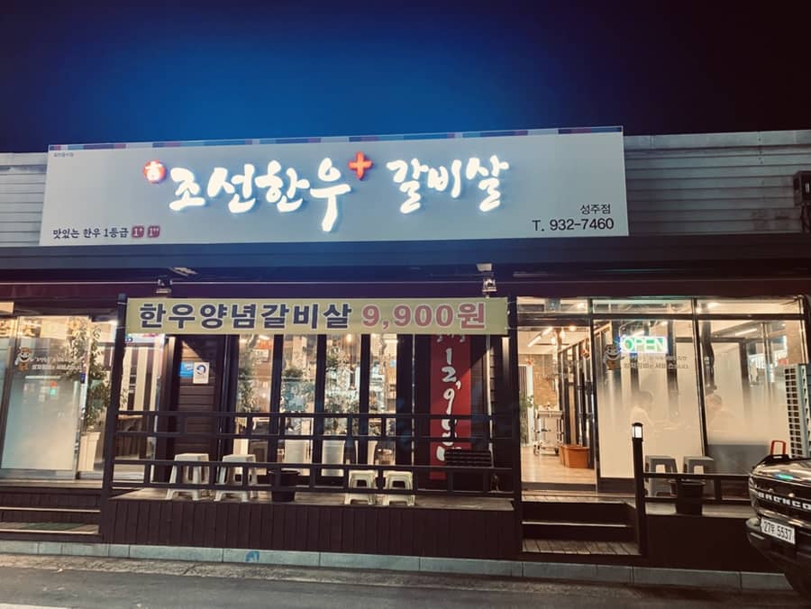 성주 조선한우 가게 입구
